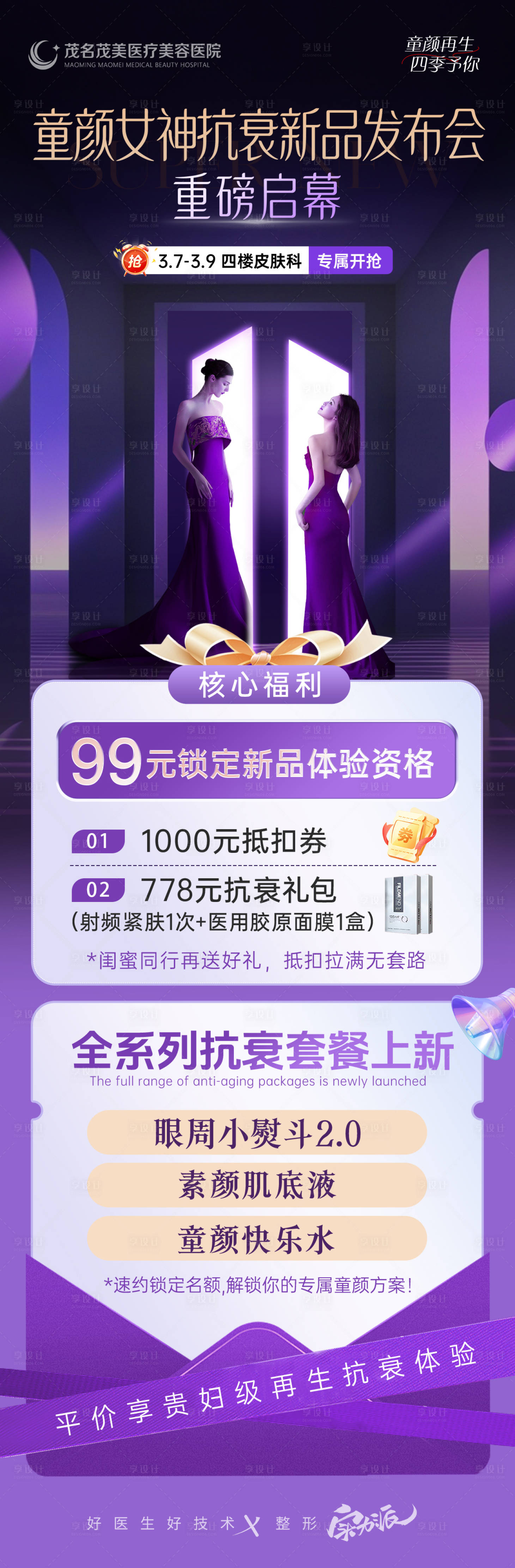 源文件下载【享设计】搜索编号：32420035445246689【童颜女神抗衰新品发布政策海报】