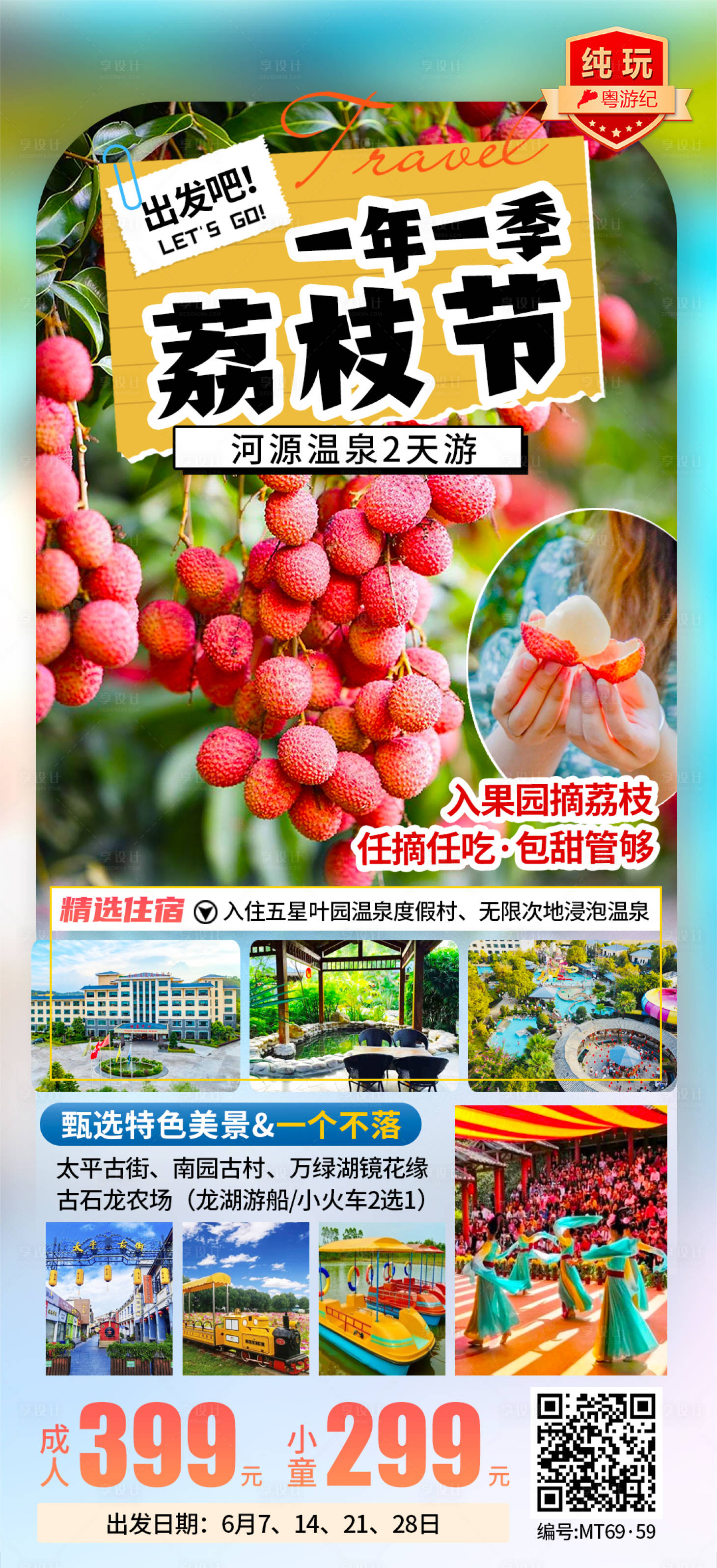 源文件下载【享设计】搜索编号：93970035540166988【河源温泉2天 】
