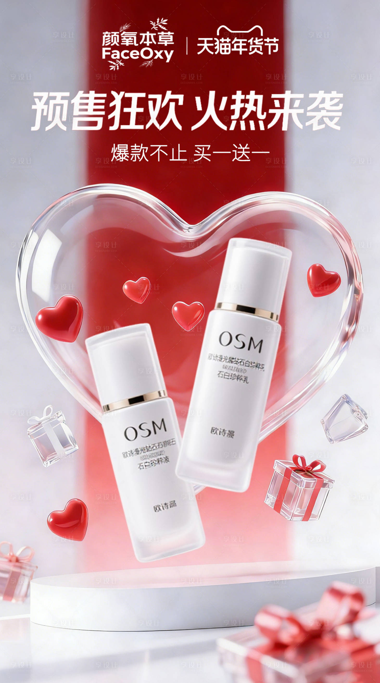 源文件下载【享设计】搜索编号：13970035403045472【新年护肤品营销海报】