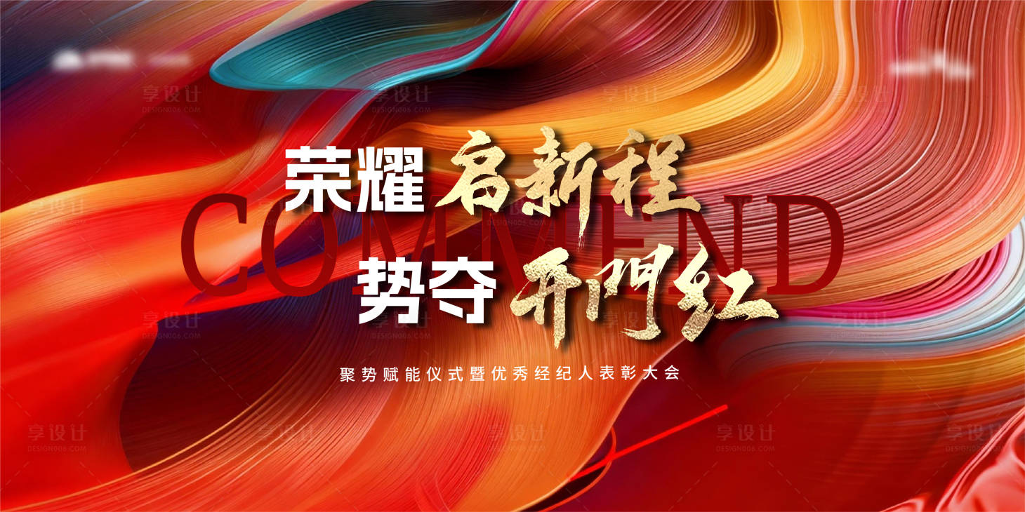 源文件下载【享设计】搜索编号：24920035359973420【地产表彰大会背景板】