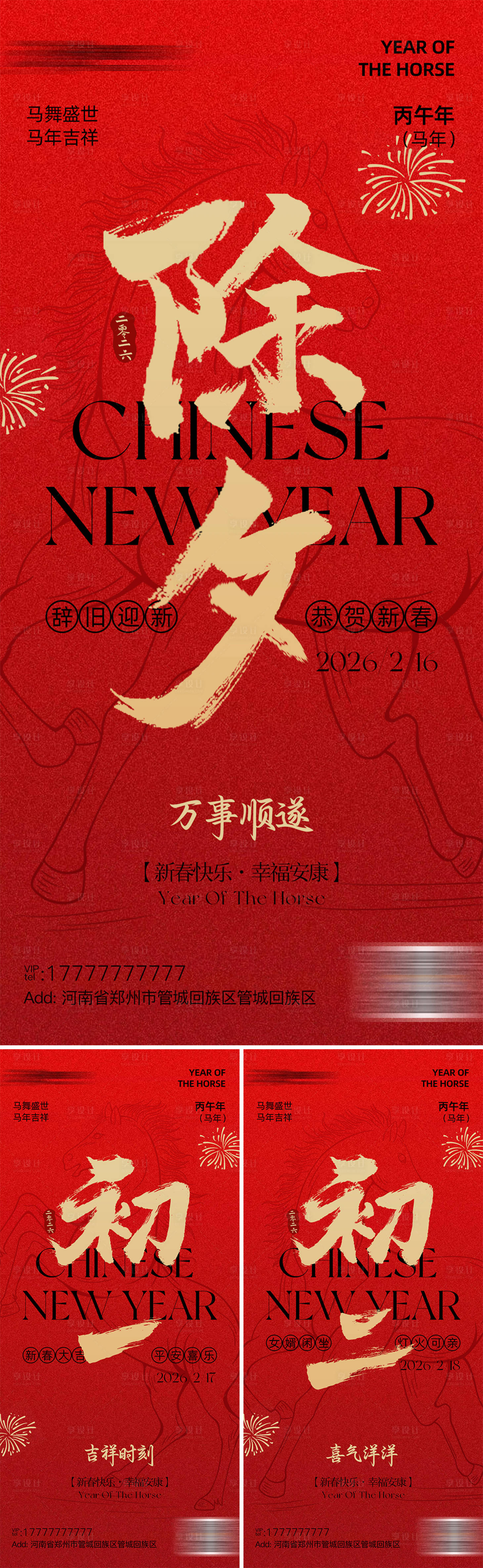 源文件下载【享设计】搜索编号：43740035346303530【马年除夕系列海报】