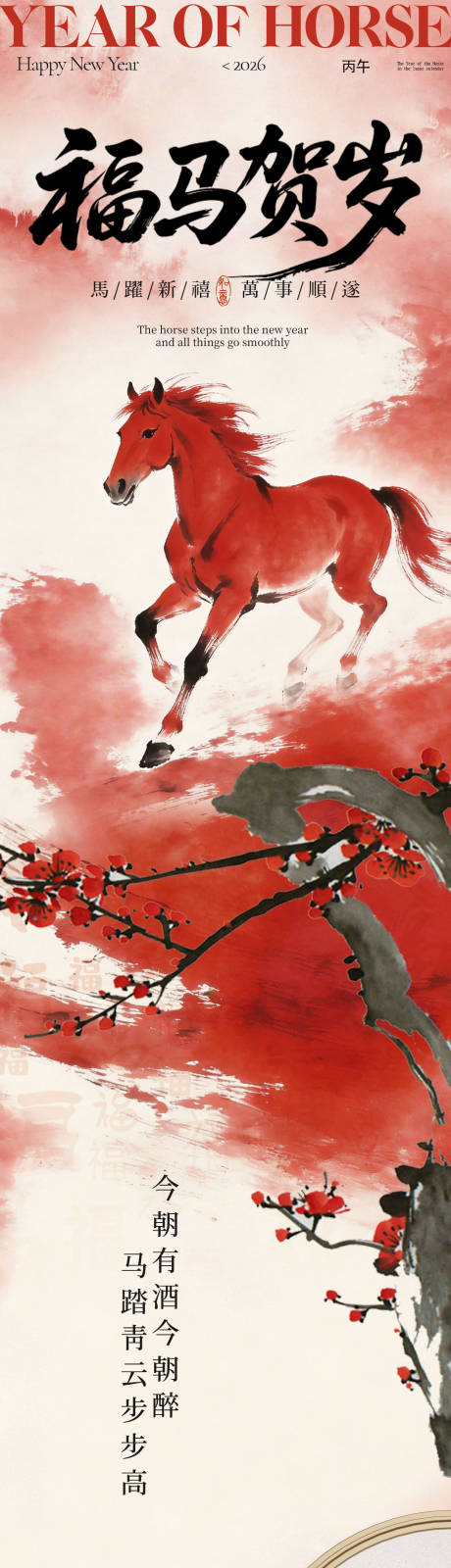 源文件下载【享设计】搜索编号：45190035448364496【中式马年新年长图海报】