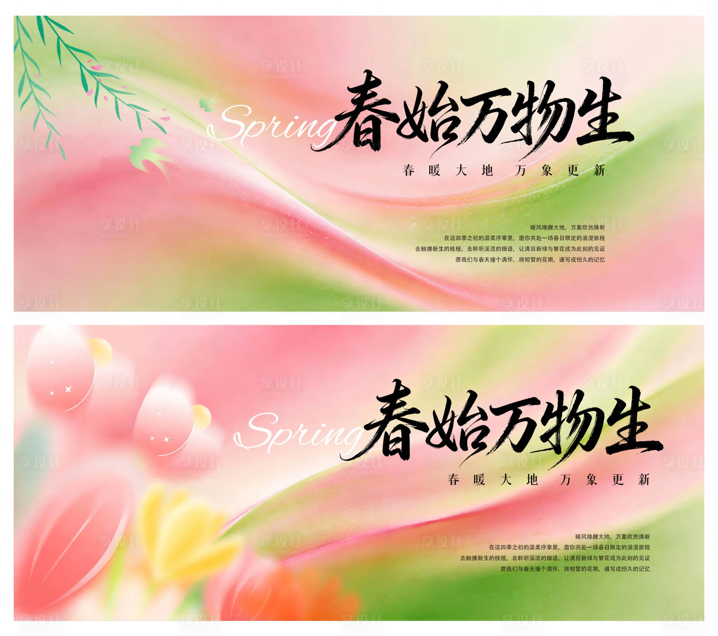 源文件下载【享设计】搜索编号：42790035359718748【浪漫春日高级背景板】