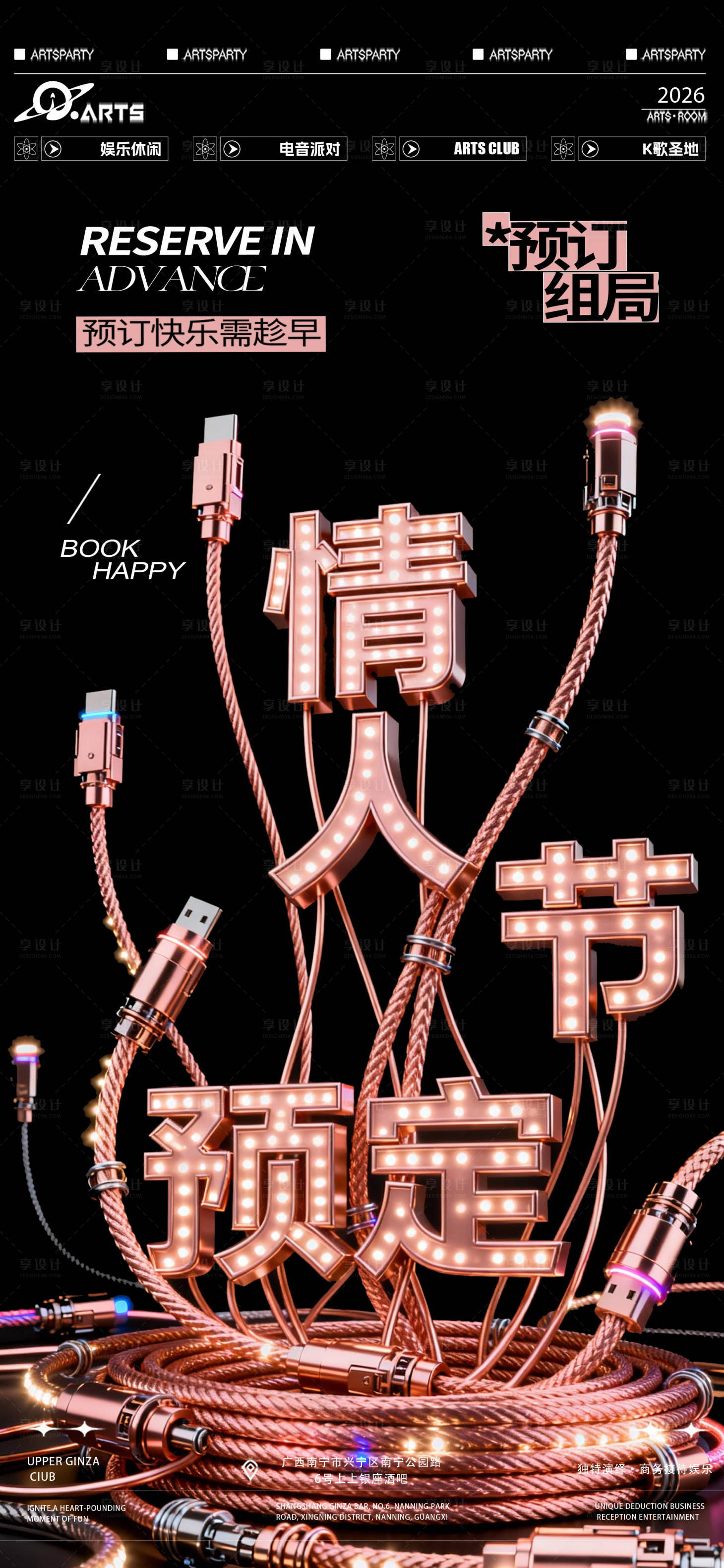 源文件下载【享设计】搜索编号：89700035331896371【酒吧情人节狂欢之夜海报】