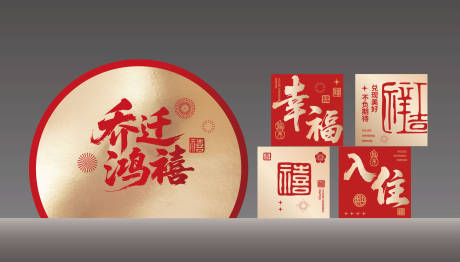 源文件下载【享设计】搜索编号：88050035586372869【乔迁美陈装饰】