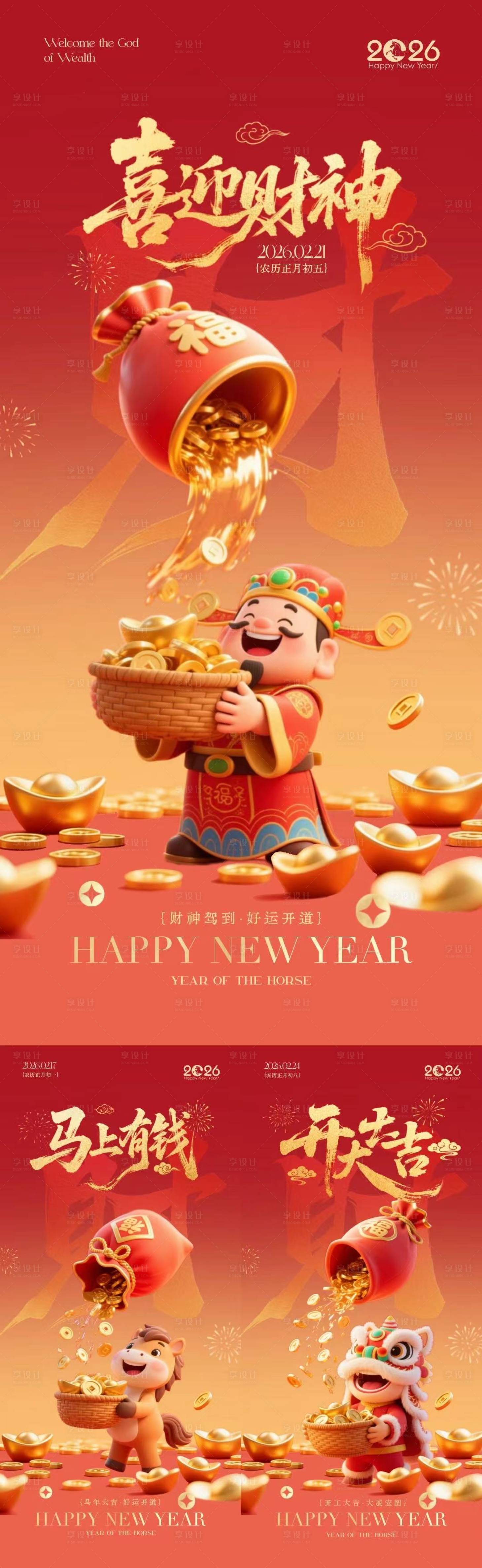 源文件下载【享设计】搜索编号：69000035442451181【马年迎财神开工大吉卡通海报】