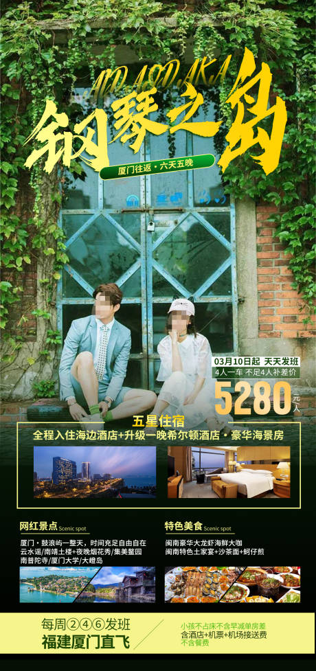 源文件下载【享设计】搜索编号：20560035529516444【厦门鼓浪屿旅游海报】
