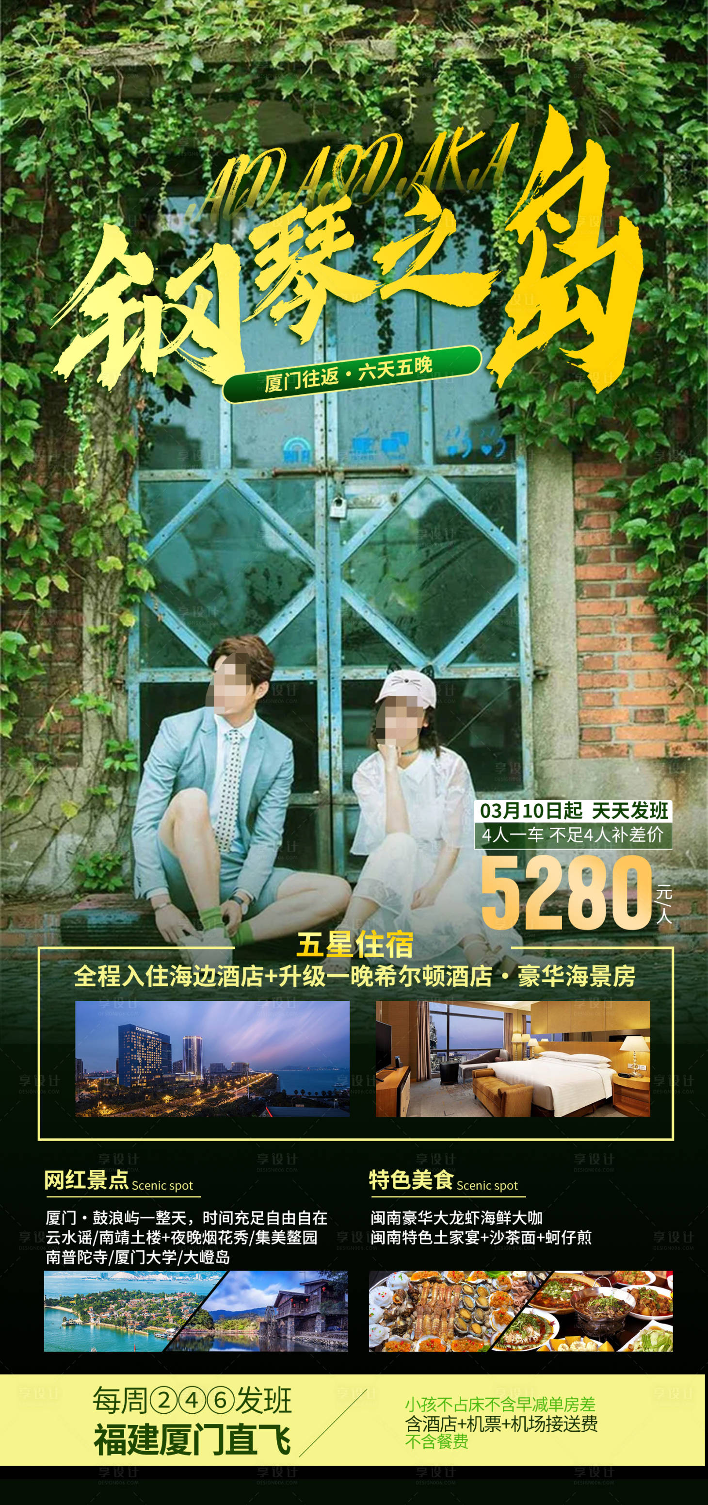 源文件下载【享设计】搜索编号：20560035529516444【厦门鼓浪屿旅游海报】
