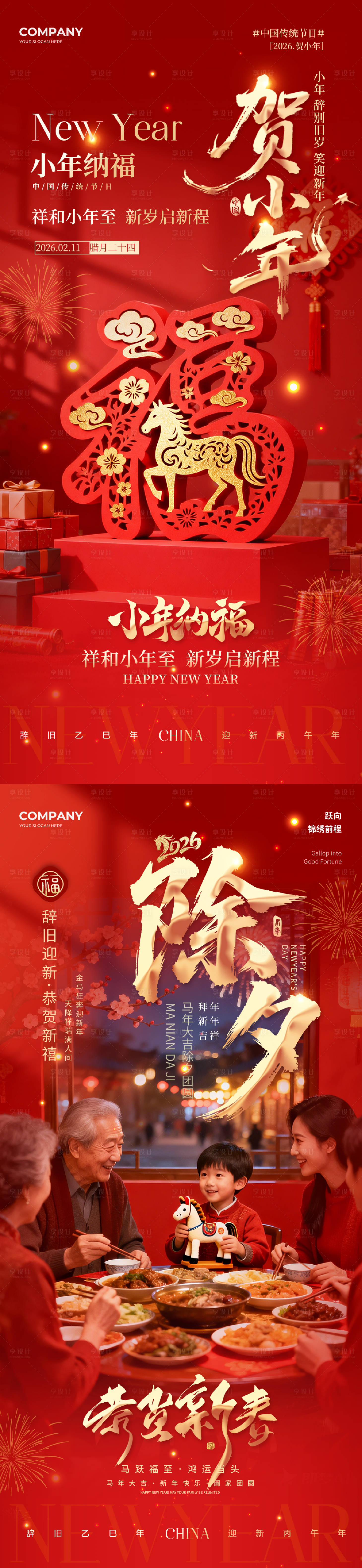 源文件下载【享设计】搜索编号：79110035349283223【小年除夕海报】