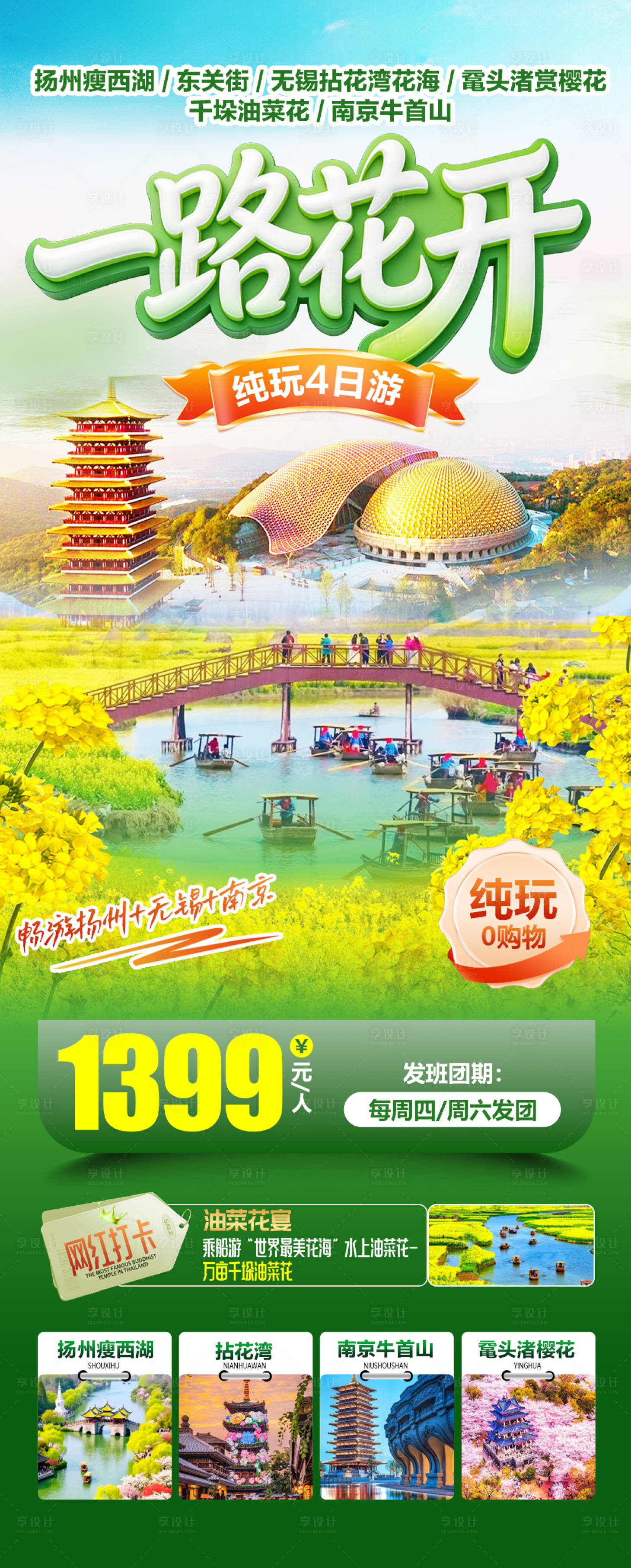 源文件下载【享设计】搜索编号：92270035588403705【一路花开扬州无锡南京】