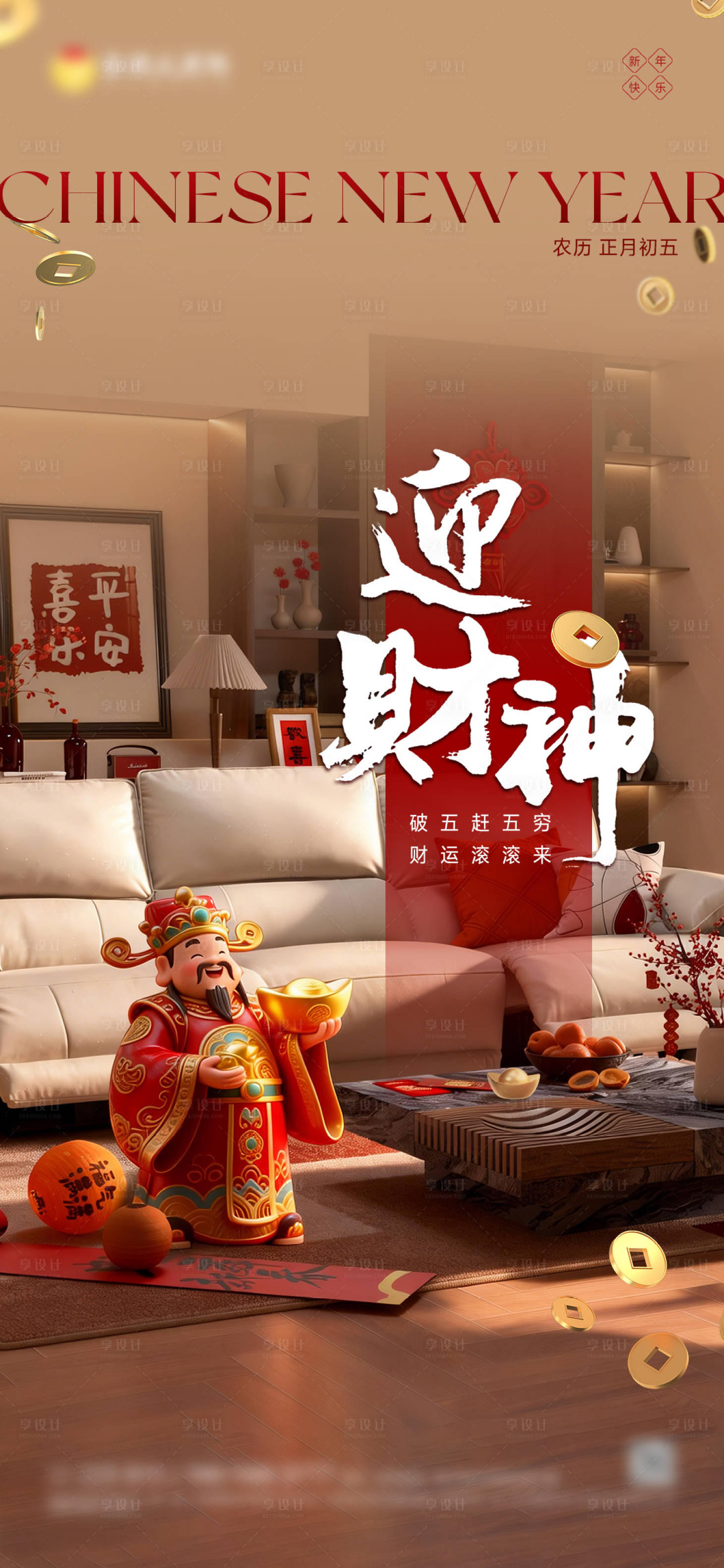 源文件下载【享设计】搜索编号：80470035518314018【初五迎财神】