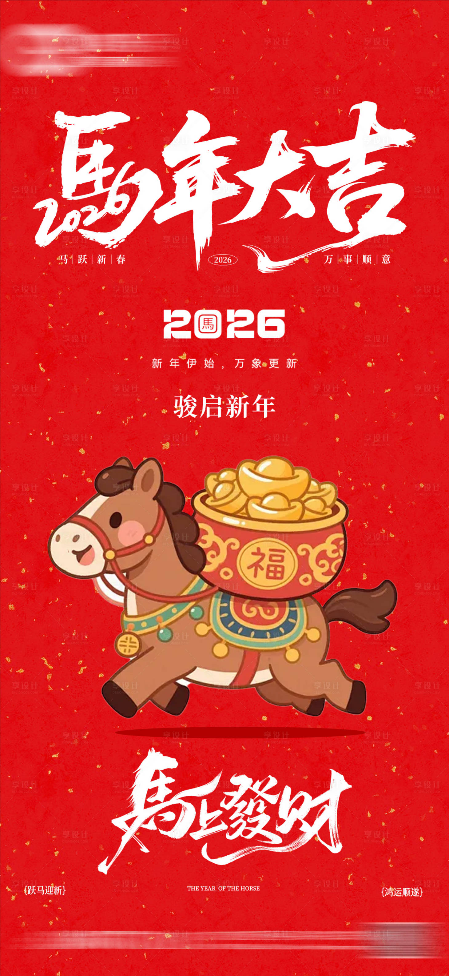 源文件下载【享设计】搜索编号：80730035385518416【马年春节宣传海报】