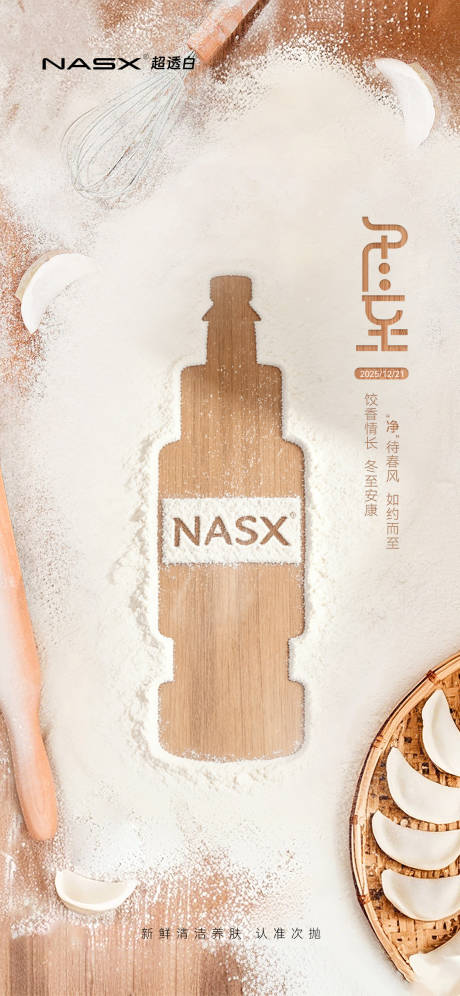 源文件下载【享设计】搜索编号：20930035439132744【美业冬至借势节日海报】