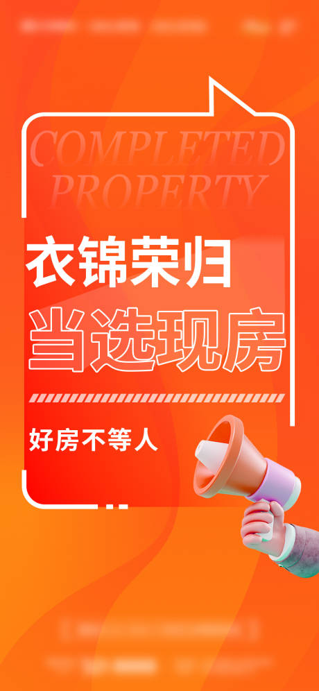 源文件下载【享设计】搜索编号：62750035370678495【地产返乡置业现房海报】