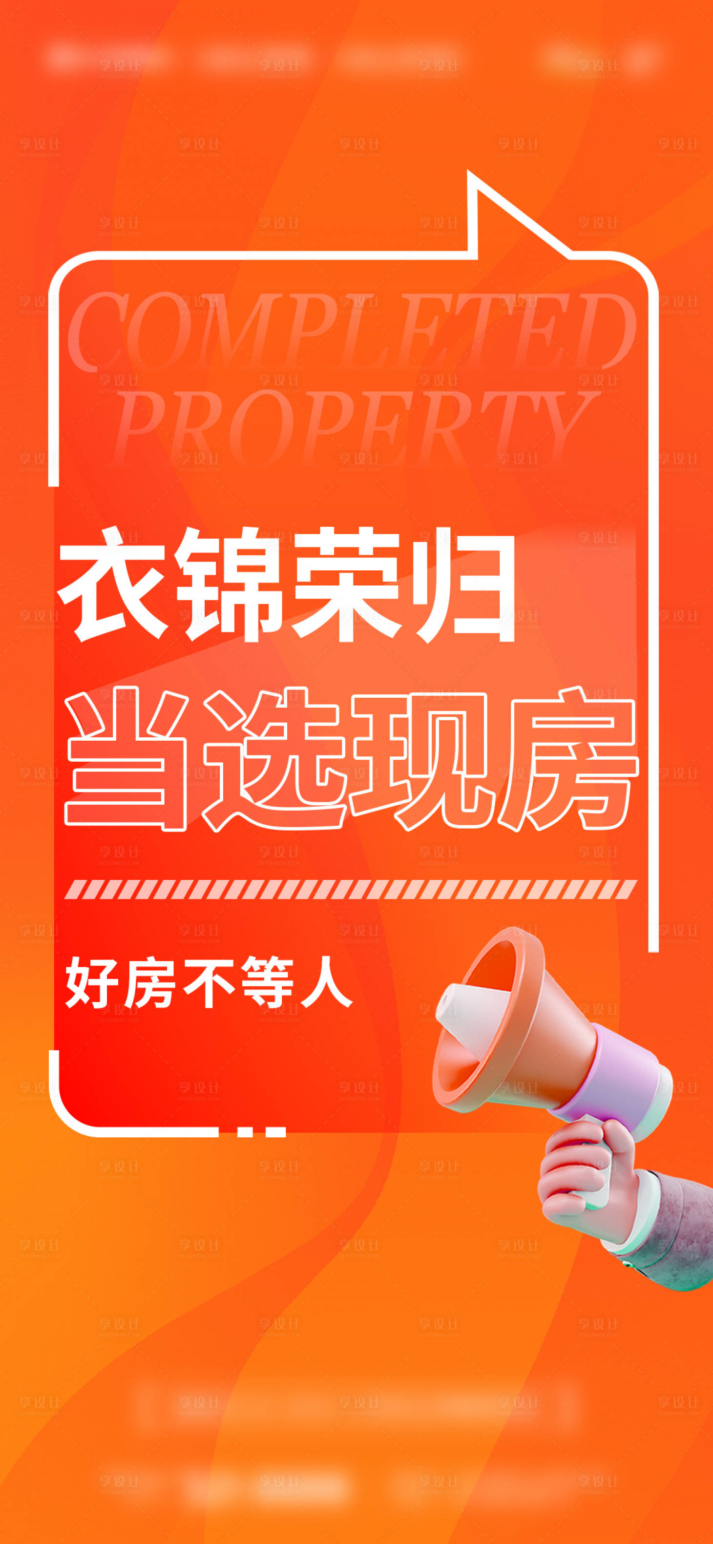 源文件下载【享设计】搜索编号：62750035370678495【地产返乡置业现房海报】