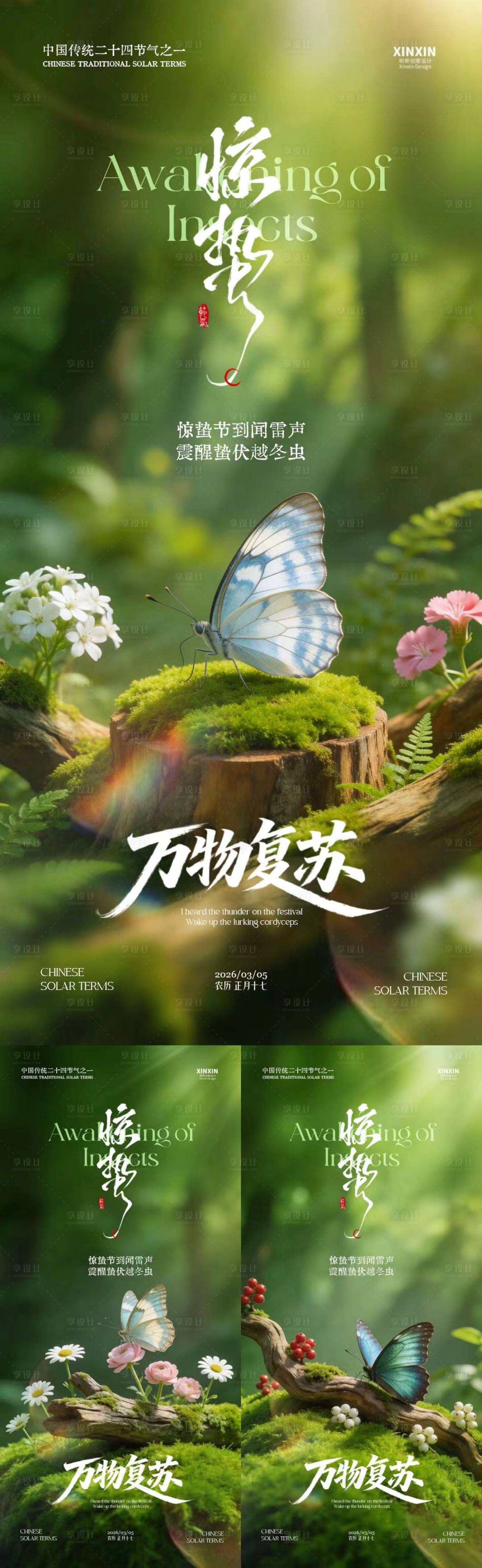 源文件下载【享设计】搜索编号：97550035485054296【地产惊蛰春天森林摄影海报】