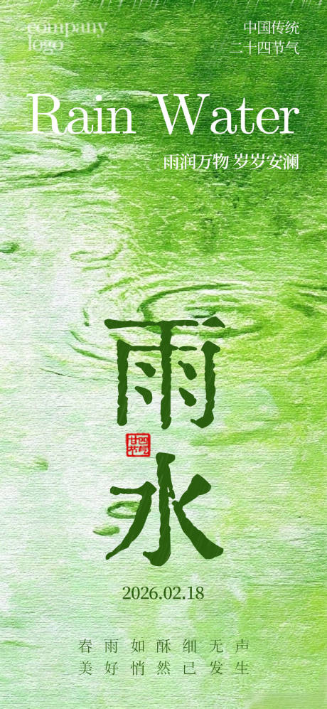 源文件下载【享设计】搜索编号：52950035478141558【雨水节气简约海报】