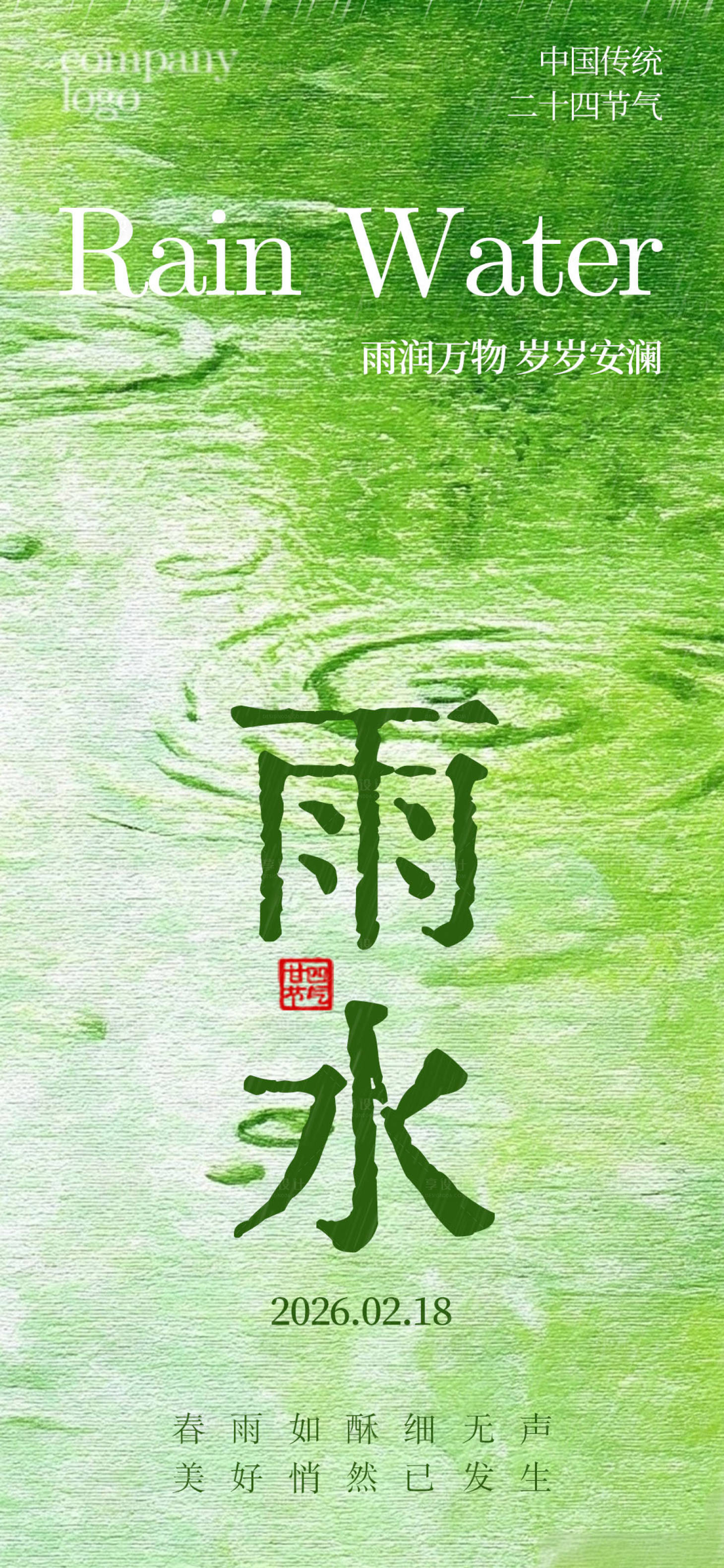 源文件下载【享设计】搜索编号：52950035478141558【雨水节气简约海报】