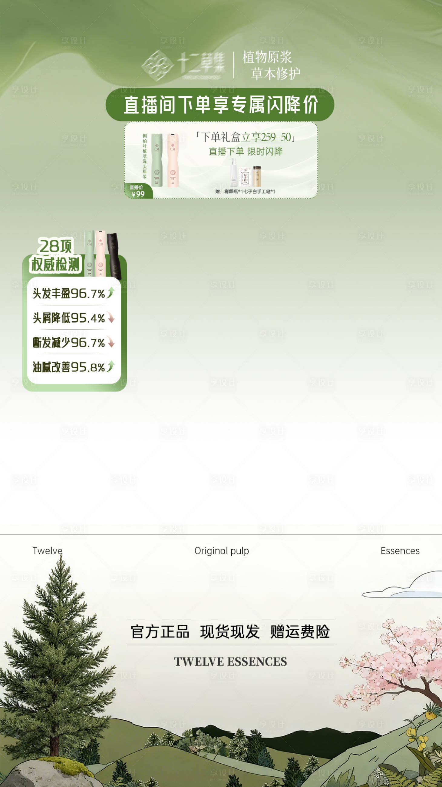 源文件下载【享设计】搜索编号：50100035444156762【植物洗护直播间贴片】