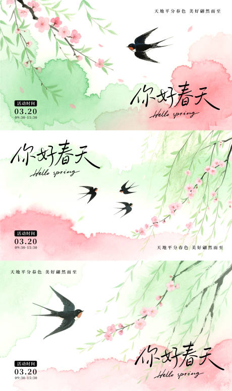 源文件下载【享设计】搜索编号：16830035323211130【春天主画面】