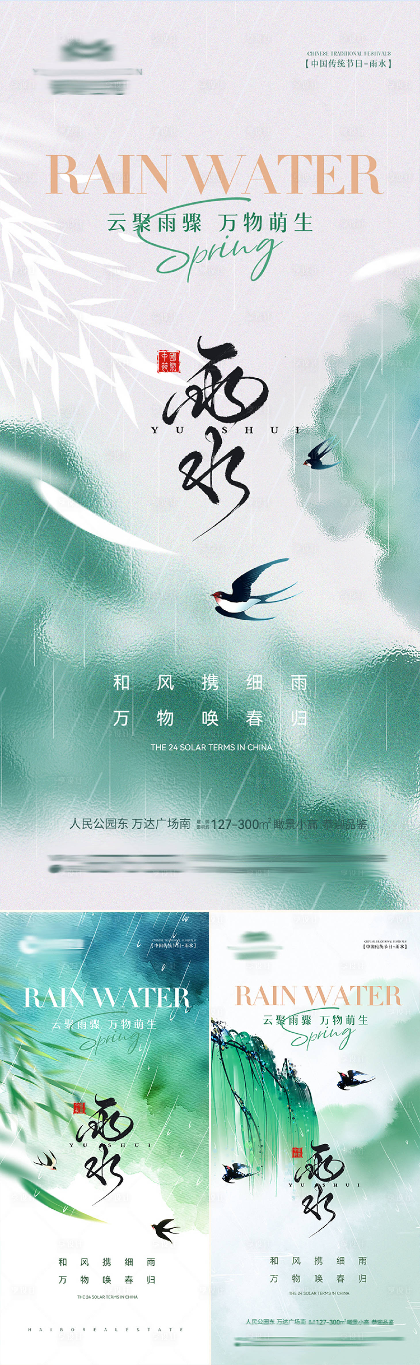 源文件下载【享设计】搜索编号：82260035393797326【雨水热点节气海报】