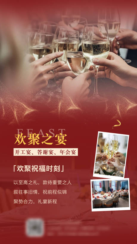 源文件下载【享设计】搜索编号：69960035528245446【欢聚之宴】