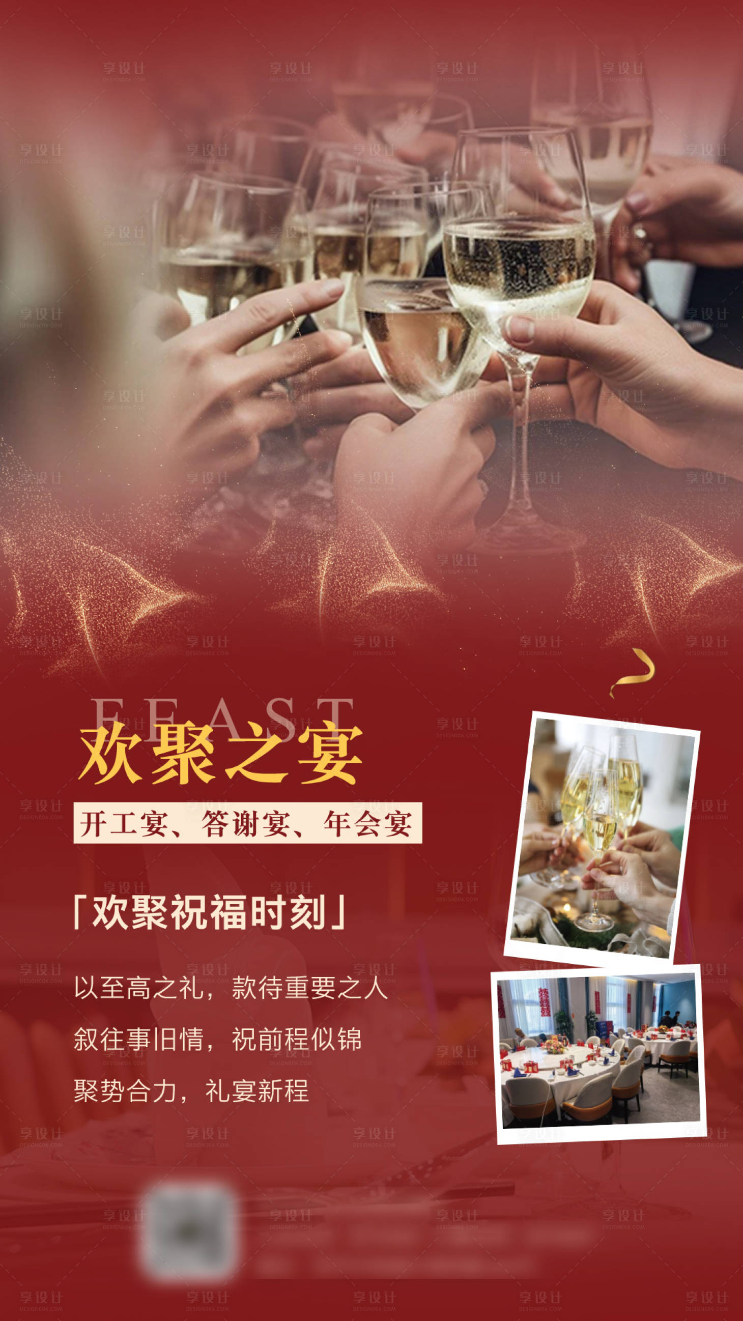 源文件下载【享设计】搜索编号：69960035528245446【欢聚之宴】