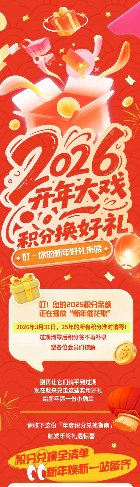 源文件下载【享设计】搜索编号：62970035450013900【新年积分兑换长图】
