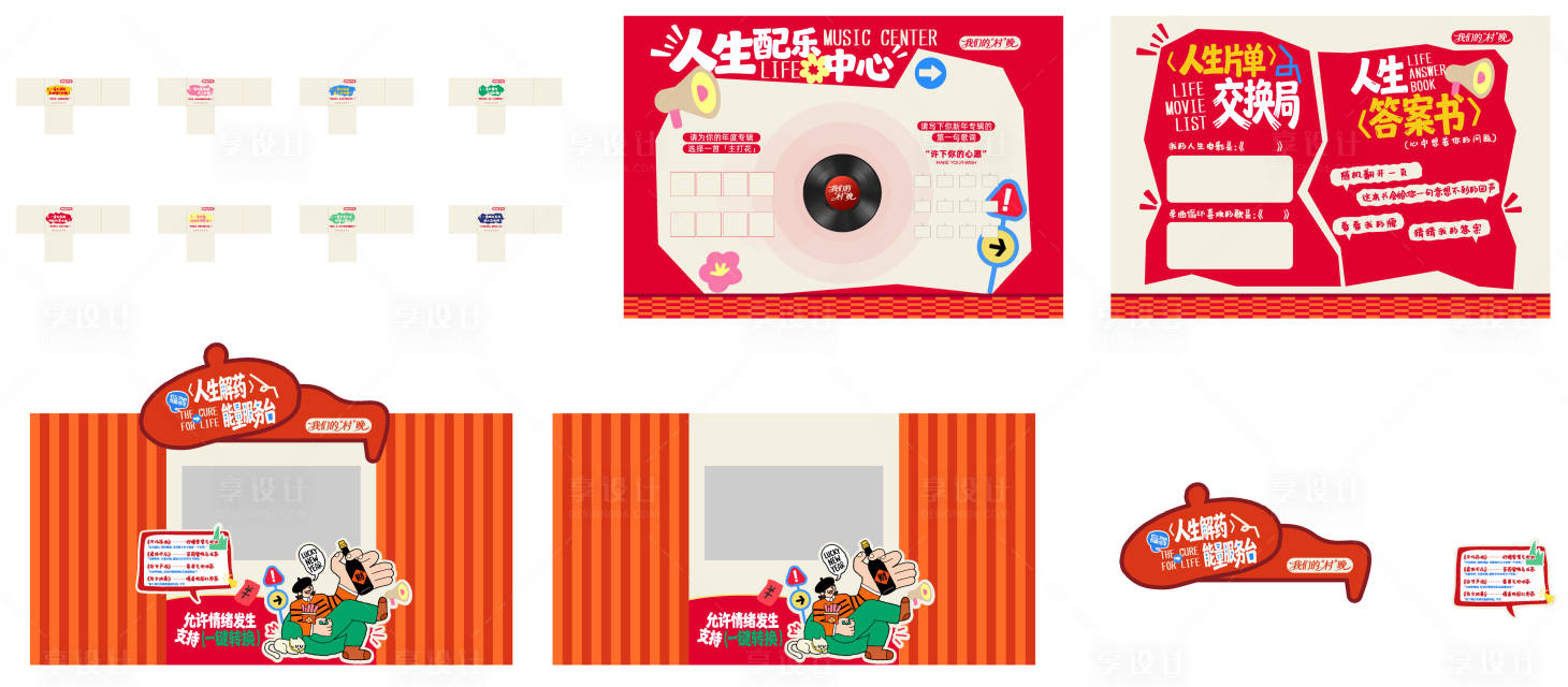 源文件下载【享设计】搜索编号：17810035367588599【村晚活动物料】