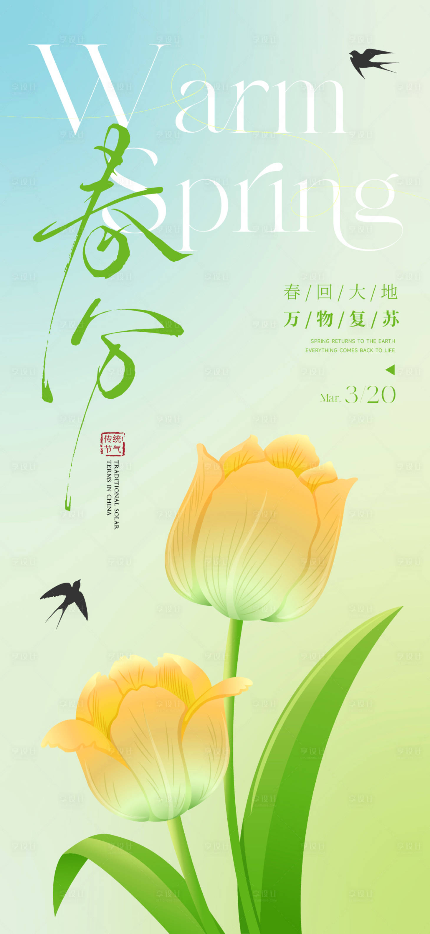 源文件下载【享设计】搜索编号：73930035342912568【立春春分节气海报】