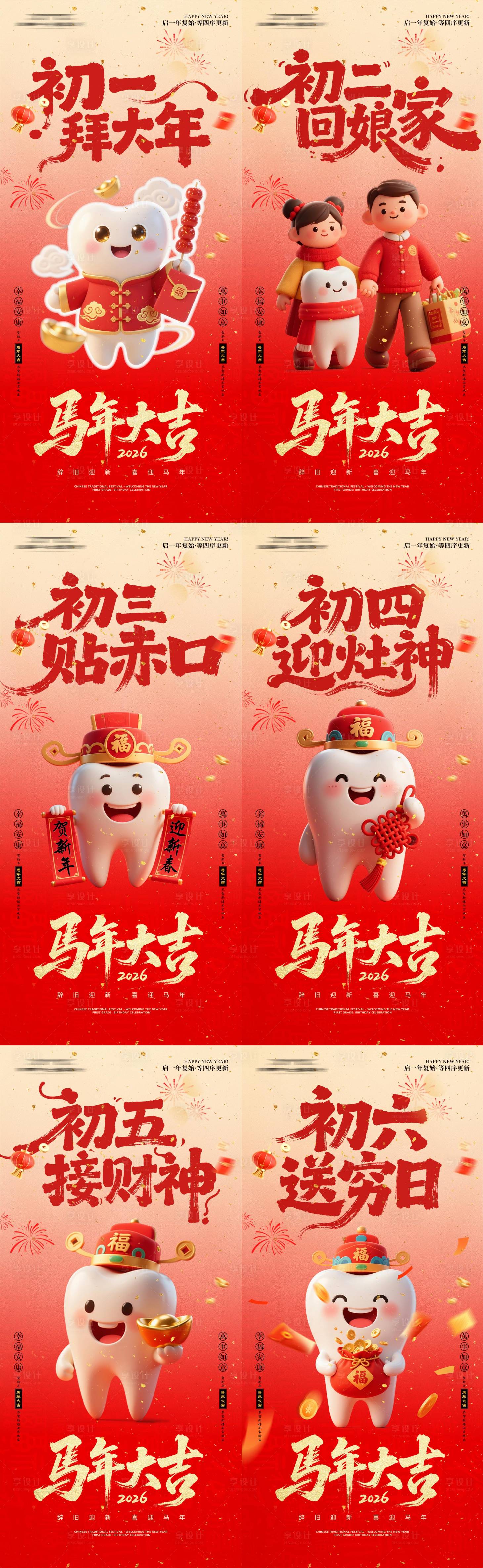 源文件下载【享设计】搜索编号：31450035435918186【口腔新春年俗系列海报】