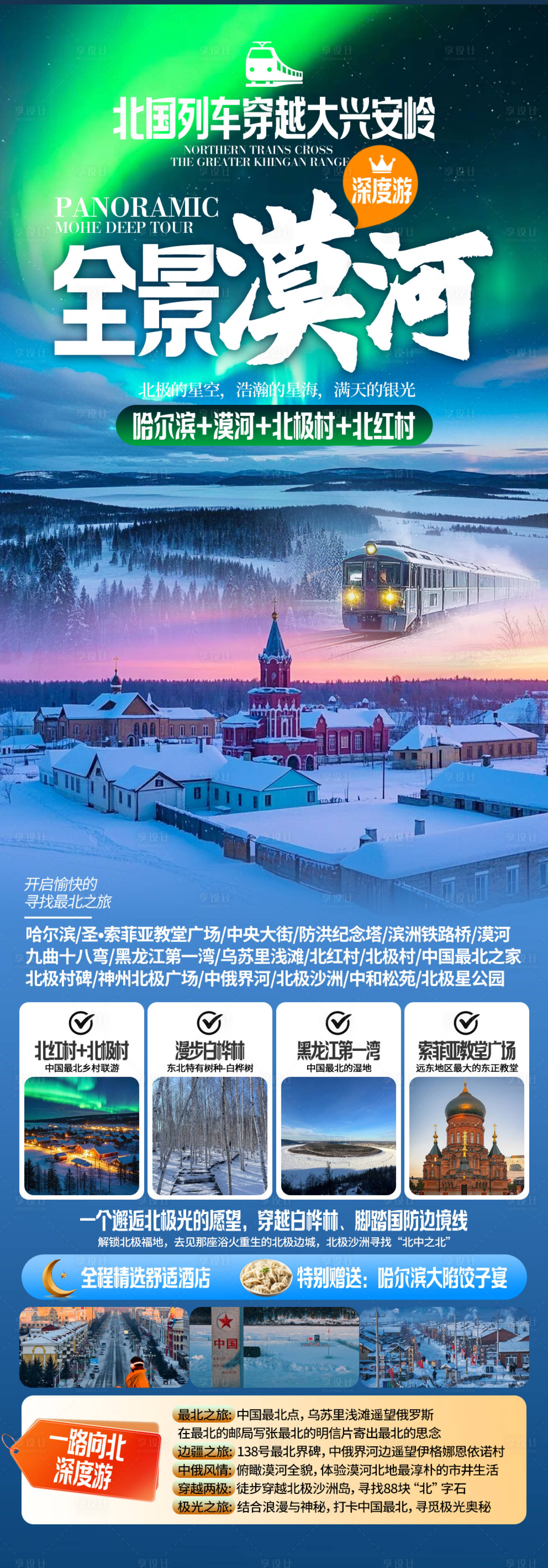 源文件下载【享设计】搜索编号：36820035574679726【全景漠河旅游海报】