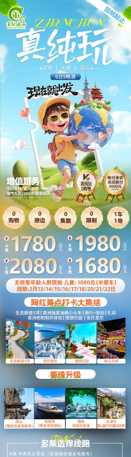 源文件下载【享设计】搜索编号：82210035429982770【云南昆明大理丽江6日5晚纯玩游】