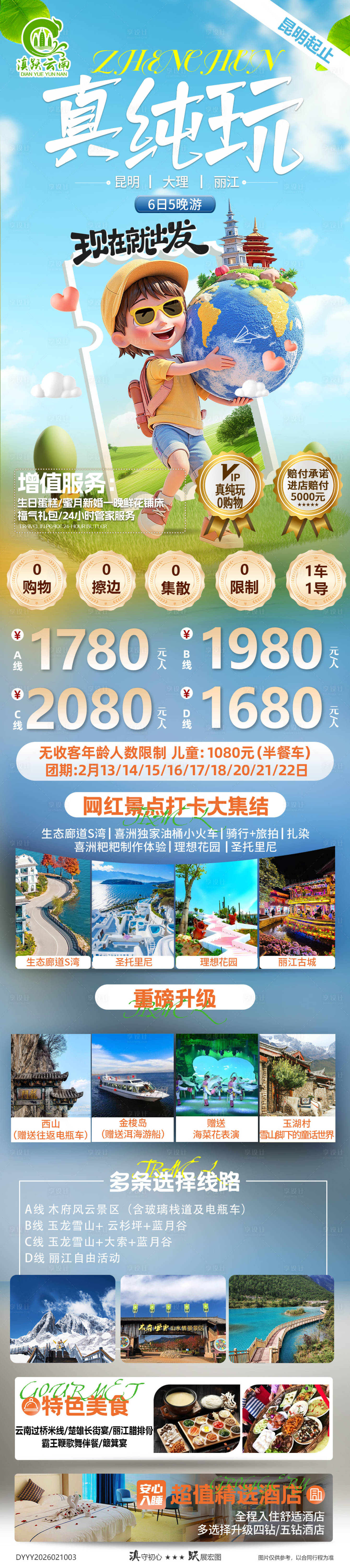 源文件下载【享设计】搜索编号：82210035429982770【云南昆明大理丽江6日5晚纯玩游】