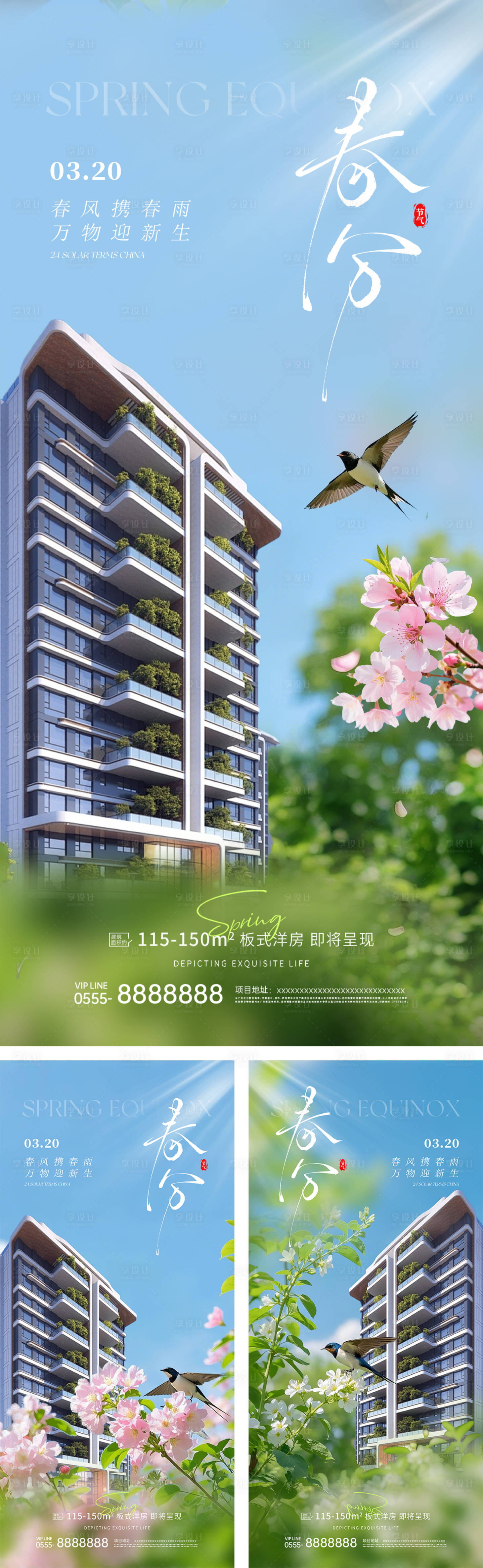 源文件下载【享设计】搜索编号：81080035577576656【地产春分节气系列海报】