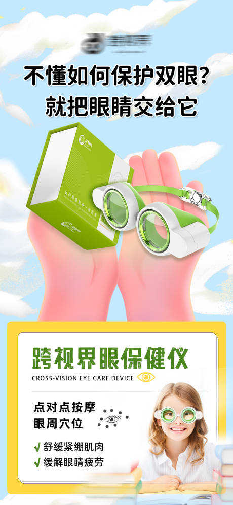 源文件下载【享设计】搜索编号：75270035297197456【跨视界眼保健仪海报】