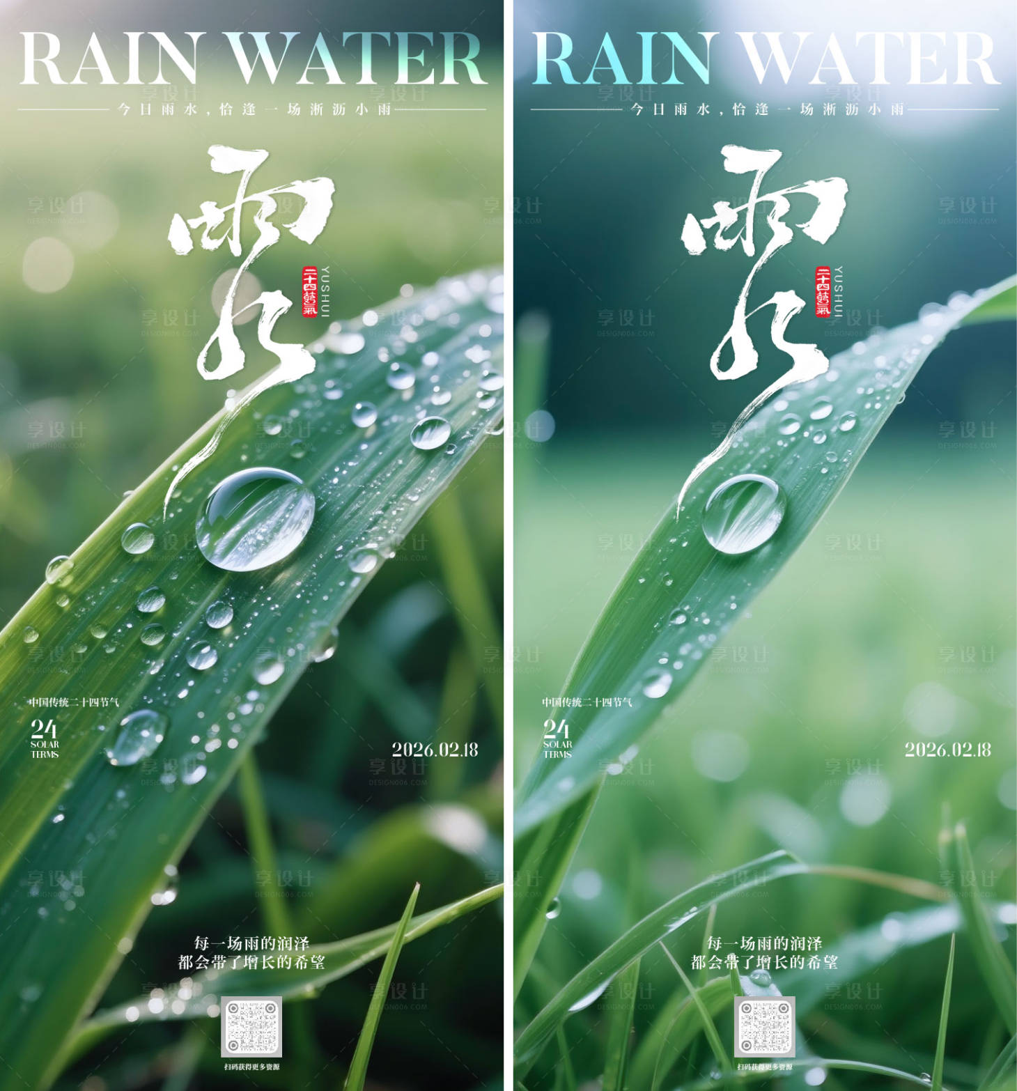 源文件下载【享设计】搜索编号：49010035368908566【雨水节气海报】