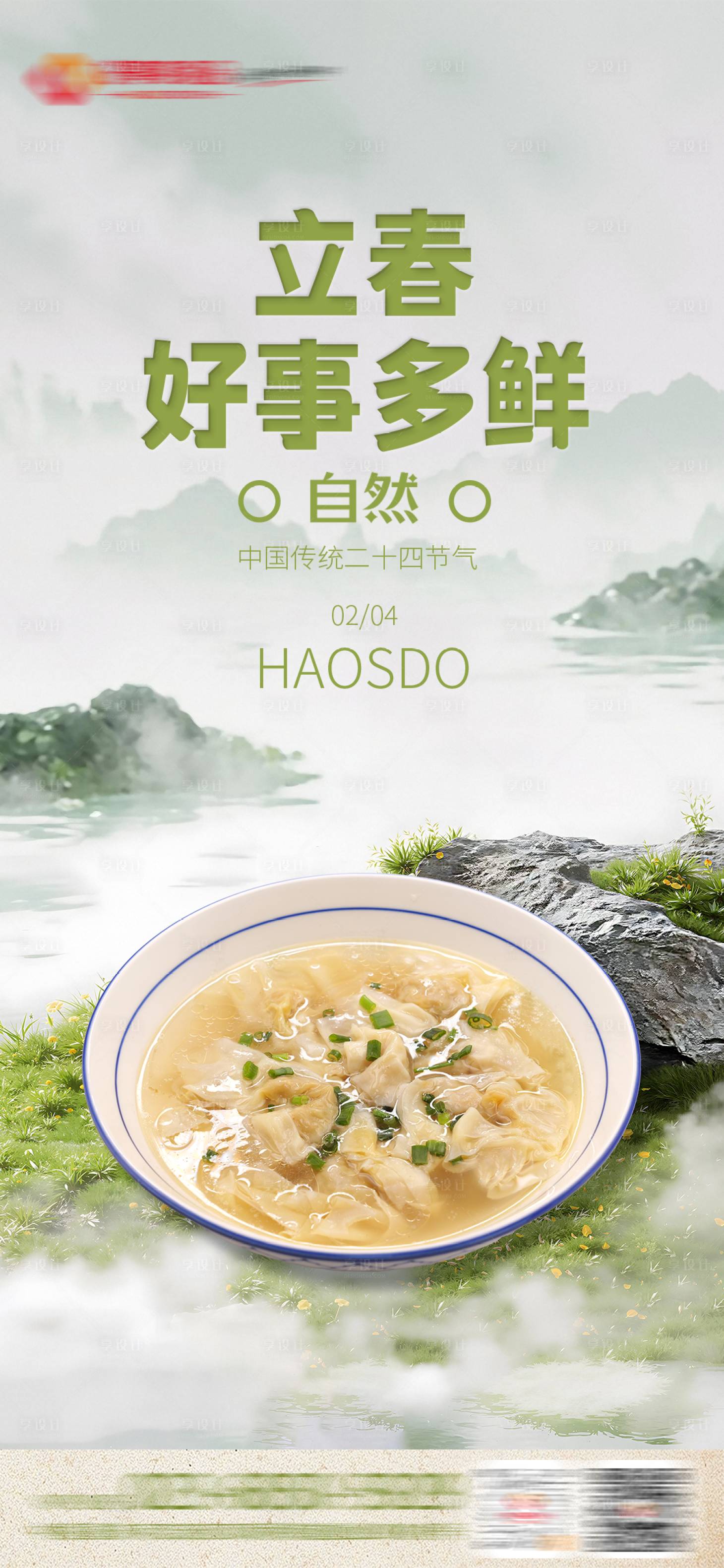 源文件下载【享设计】搜索编号：71990035431859466【立春海报 】