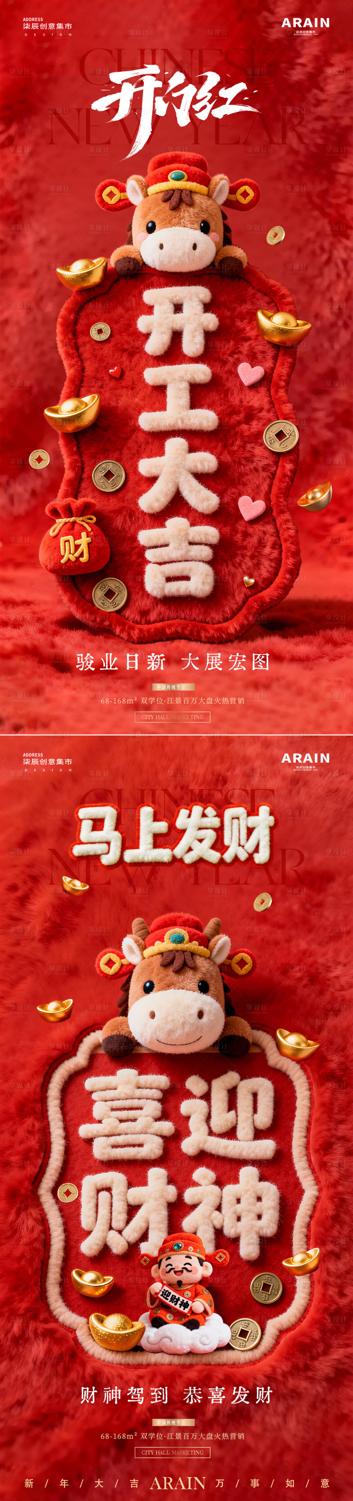 源文件下载【享设计】搜索编号：90420035413125354【马年迎财神开工大吉毛绒海报】