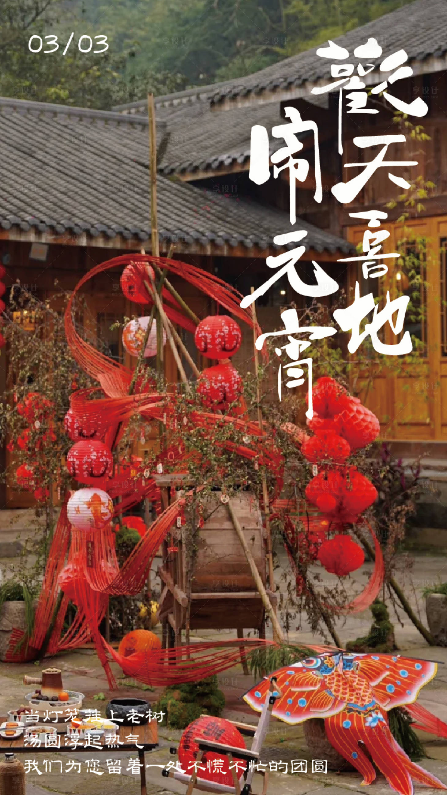 源文件下载【享设计】搜索编号：85140035589648359【元宵海报】