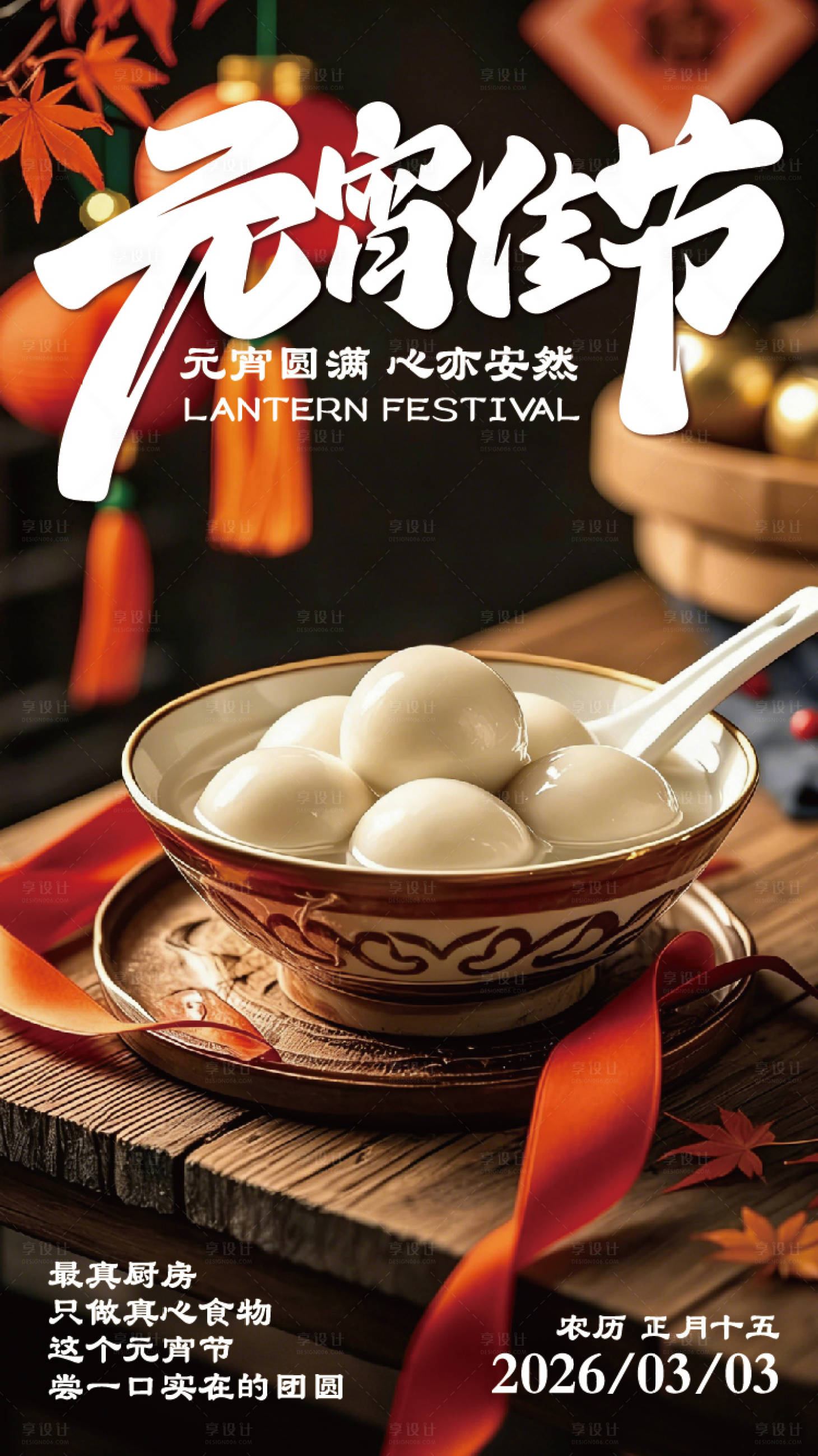 源文件下载【享设计】搜索编号：73130035570643111【元宵海报】