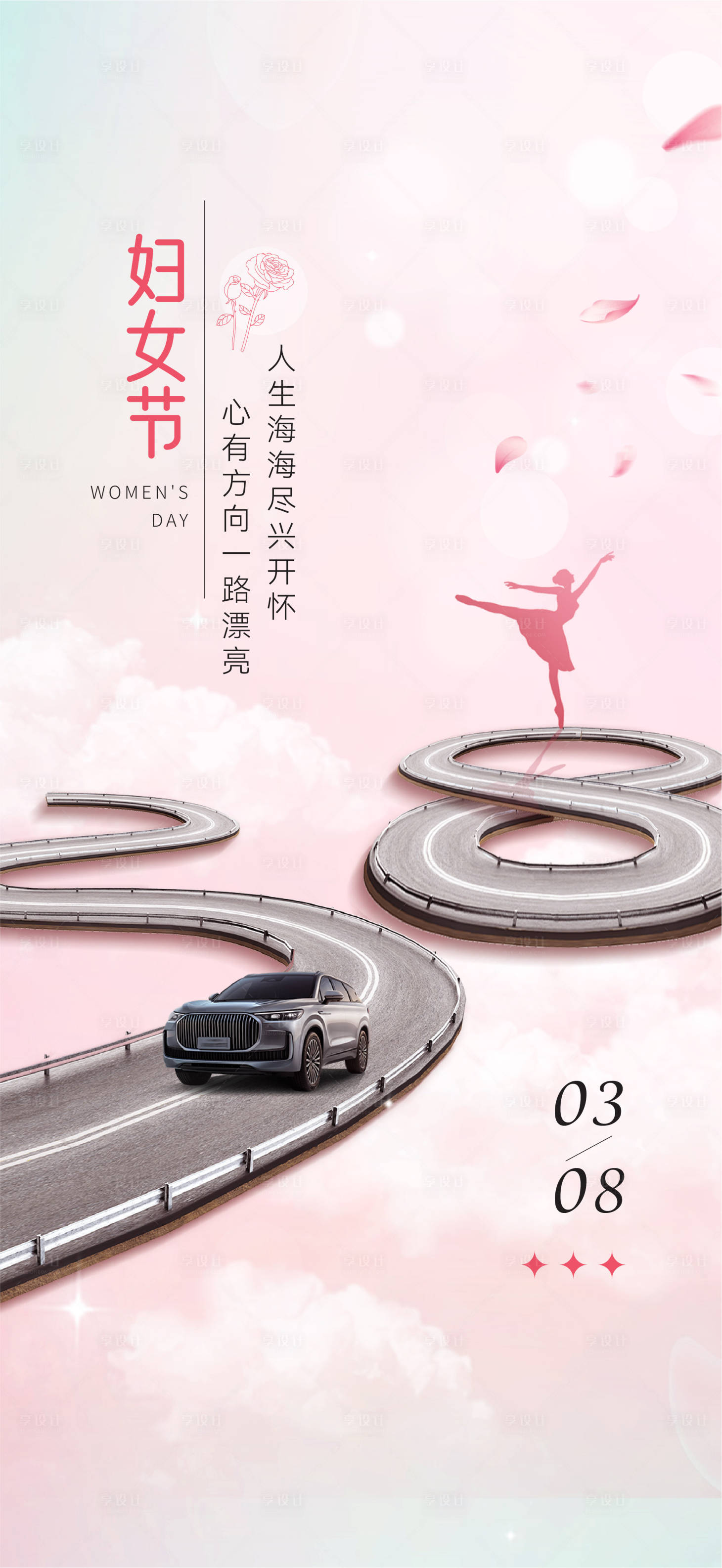 源文件下载【享设计】搜索编号：86530035420586032【汽车妇女节海报】