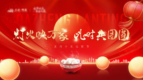 源文件下载【享设计】搜索编号：45050035580511109【地产红金元宵节背景板】