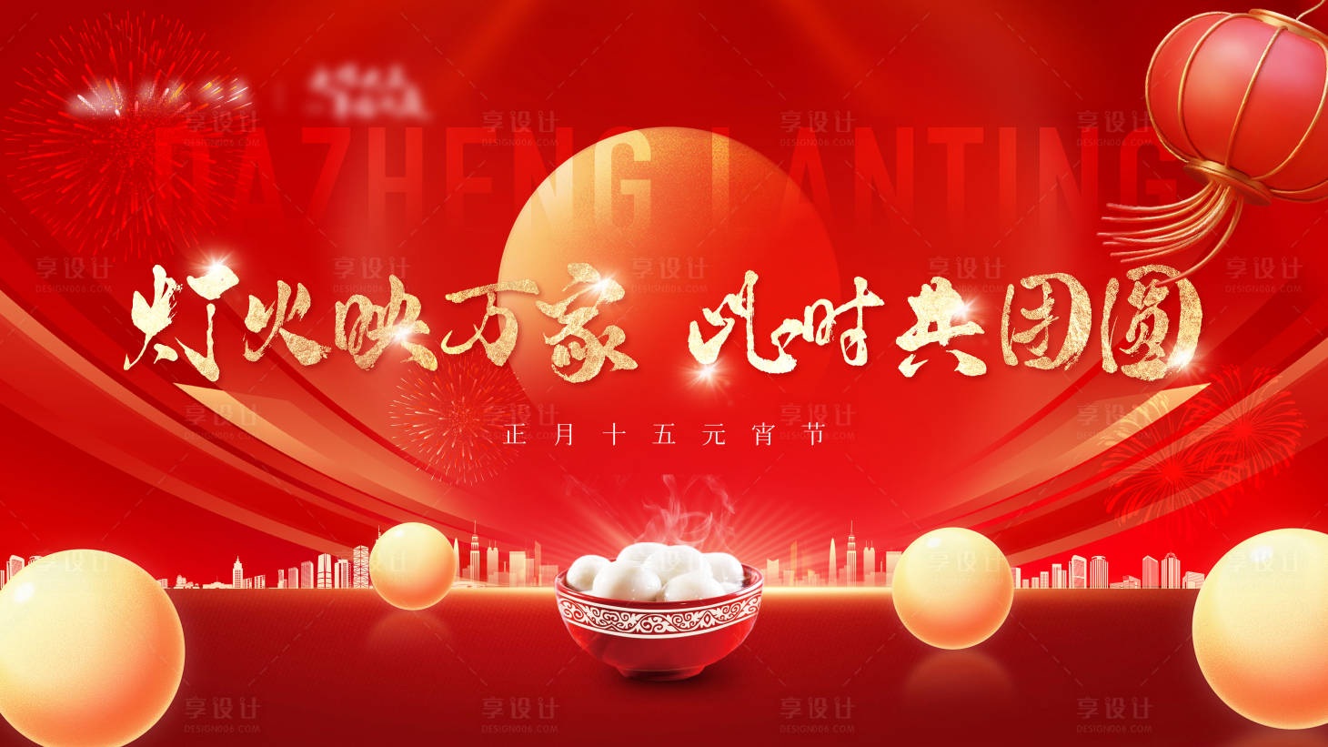 源文件下载【享设计】搜索编号：45050035580511109【地产红金元宵节背景板】