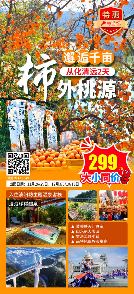 源文件下载【享设计】搜索编号：75050035565015629【从化清远旅游海报】