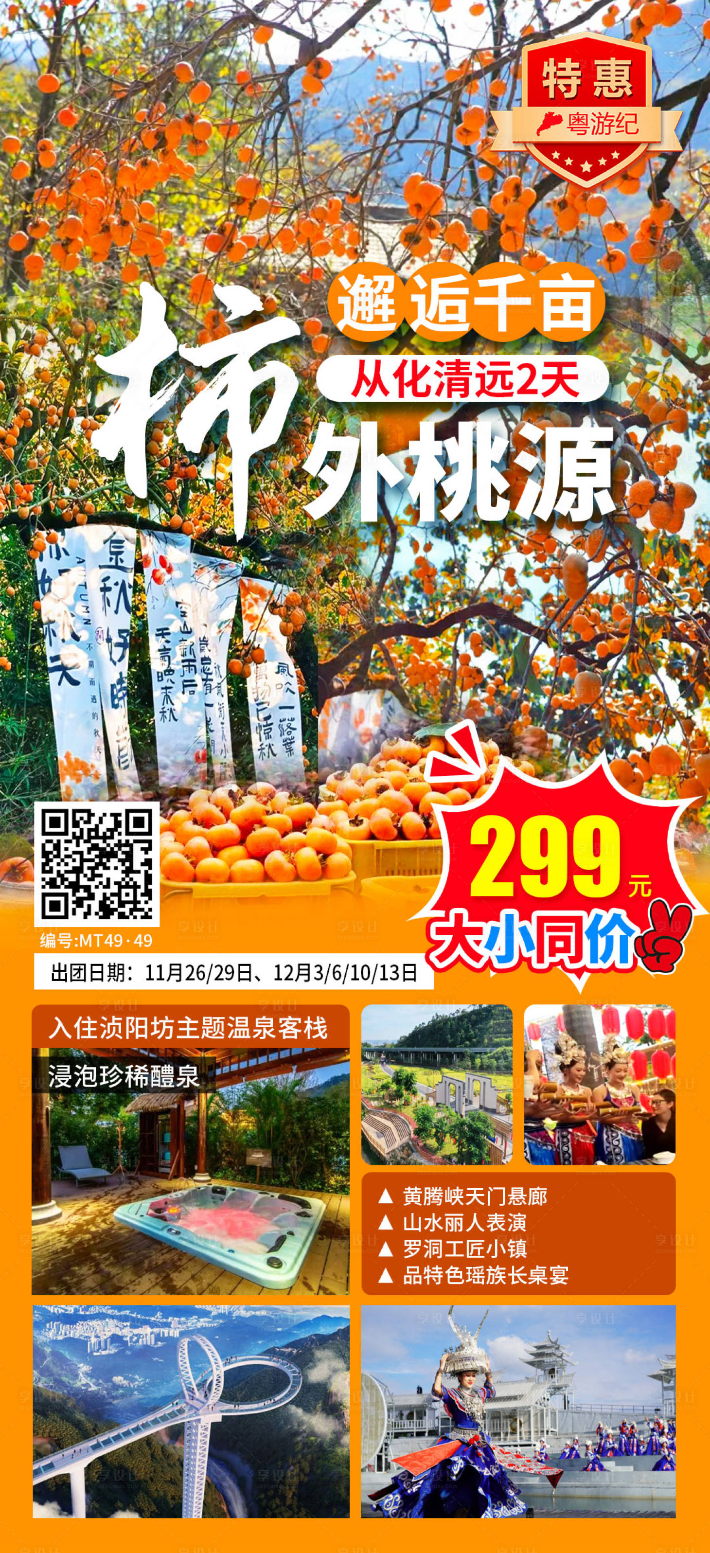 源文件下载【享设计】搜索编号：75050035565015629【从化清远旅游海报】