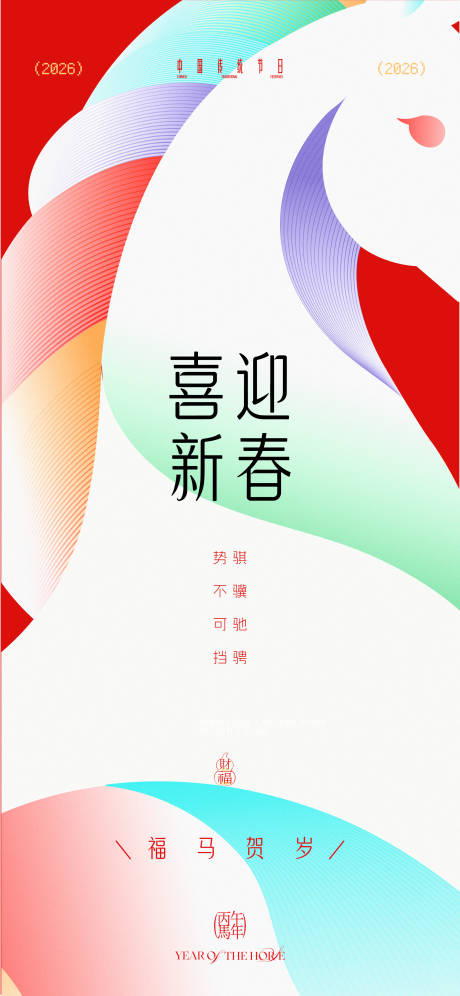 源文件下载【享设计】搜索编号：74890035369425315【马年海报】