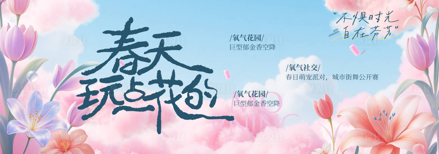 源文件下载【享设计】搜索编号：95460035489466146【春季主视觉背景板】