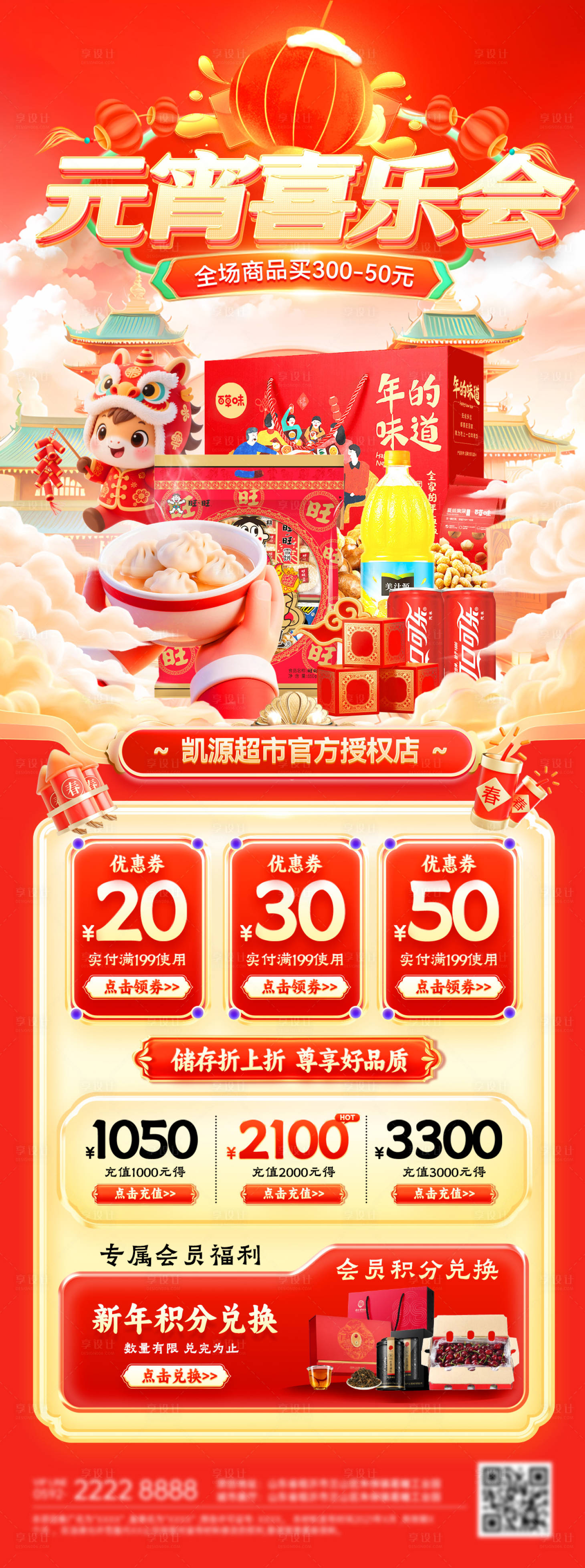 源文件下载【享设计】搜索编号：84190035480578214【元宵节年货喜乐会订货超市食品电商海报】