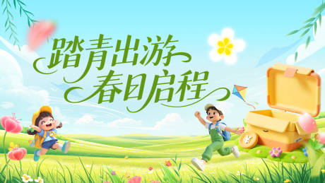 源文件下载【享设计】搜索编号：63420035550746028【商业春季春天出游露营活动展板】